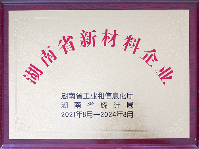 湖南省新材料企業 湖南省新材料企業